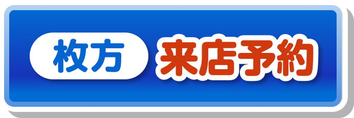 枚方本店